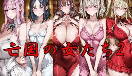 【無料で読める？】亡国の女たち2 貴族の女編 【AI FACTORY】