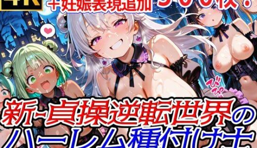【無料で読める？】新・貞操逆転世界のハーレム種付け士〜ハロウィン島のゴスロリプリンセス編〜（妊娠要素あり） 【爆乳ハーレムファンタジア】