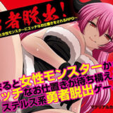 【無料で読める？】勇者脱出！〜捕まると女性モンスターにエッチなお仕置きをされるRPG〜 【マテリアルカンパニー】