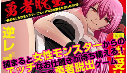 【無料で読める？】勇者脱出！〜捕まると女性モンスターにエッチなお仕置きをされるRPG〜 【マテリアルカンパニー】