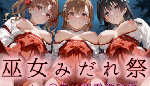 【無料で読める？】巫女みだれ祭  神前で穢れる供物巫女  とある科〇の超電磁砲編 【ネルネルマンコ】