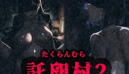 【無料で読める？】托卵村2〜妊婦の未亡人が他人精子で托卵受精するまで村から出られません〜 【みるく娘】