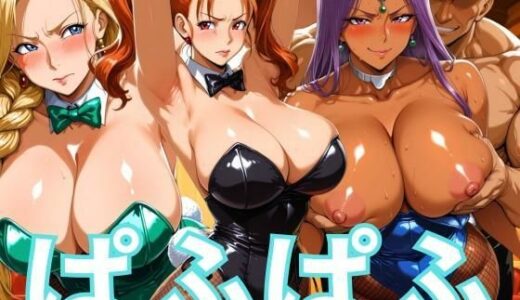 【無料で読める？】ぱふぱふバニー 冒険者ヒロインズ 【ぶるん】