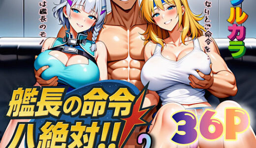 【無料で読める？】艦長の命令は絶対！2 【ぴんぴん丸】