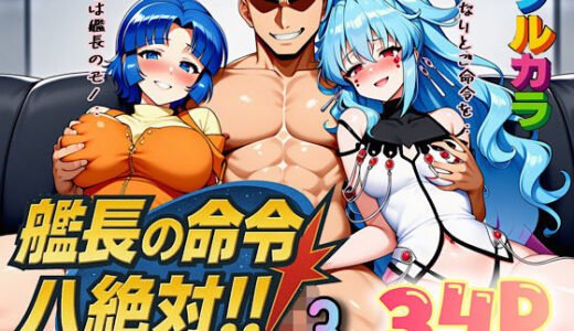 【無料で読める？】艦長の命令は絶対！3 【ぴんぴん丸】