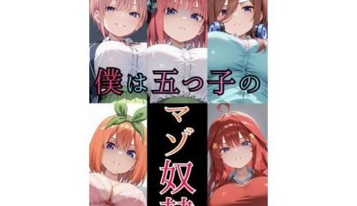 【無料で読める？】僕は五つ子のマゾ奴● 【そこらへんのマゾ】