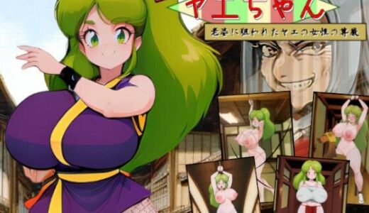 【無料で読める？】がんばれヤエちゃん！！〜老婆に狙われたヤエの女性の尊厳〜 【吸収ドレイン】