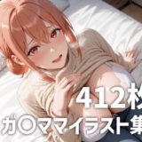 【無料で読める？】ガ〇ママのおっぱいを使い倒す 【mirai art】