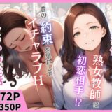 【無料で読める？】新しい担任の熟女教師は初恋相手！？昔の約束を果たしてイチャラブHしちゃった話 【まんまん屋】