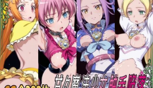 【無料で読める？】甘々魔法少女触手陥落 【ひめらぎ工房】