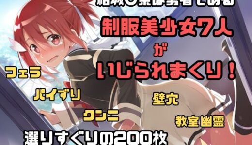 【無料で読める？】結城〇奈は勇者である シリーズ 無理やり乱交3 200枚 4K高画質 【藤原リンゴ店 / FANZA】