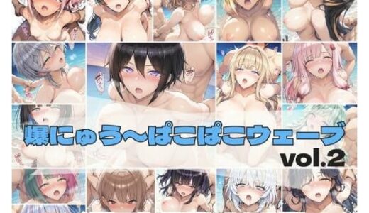【無料で読める？】爆にゅう〜ぱこぱこウェーブ vol.2 【詠ちゃんは最ω胸】