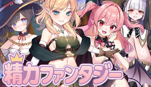 【無料で読める？】精力ファンタジー  〜女の子達とエッチなパワーで魔王討伐！〜 【star sign cafe】
