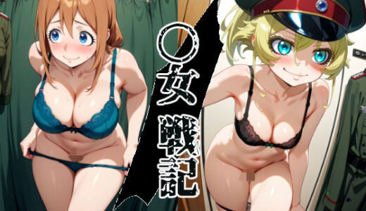 【無料で読める？】〇女戦記のヒロイン達を好き勝手にする本 【昇天堂りゆう】