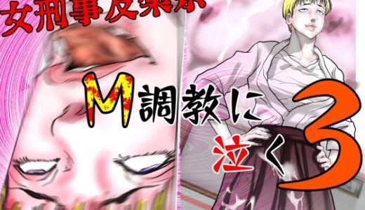 【無料で読める？】女刑事友梨奈 M調教に泣く3 【ナイアガラ行進曲】