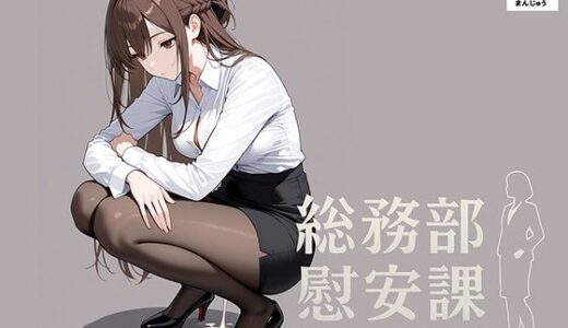 【無料で読める？】総務部慰安課〜性処理業務に従事するOLさん〜 【にわとりまんじゅう】