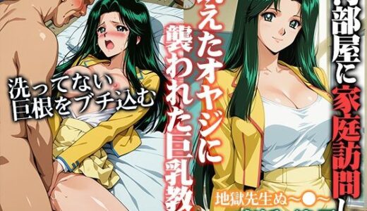 【無料で読める？】汚部屋に家庭訪問し飢えたオヤジに襲われた巨乳教師  律子 【ひとつなぎの秘宝館】