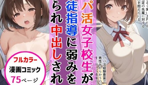 【無料で読める？】パパ活女子校生が生徒指導教師に脅され中出しをした話 【AIザッハトルテ】