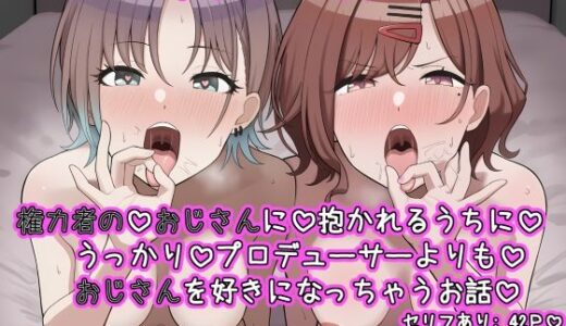 【無料で読める？】ノクチルの二人が  権力者のおじさんに抱かれるうちに  うっかりプロデューサーよりも好きになっちゃうお話 【ねっとりネトリーニョ】