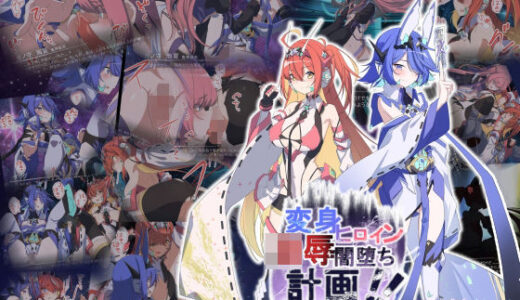 【無料で読める？】Project Meerverce Series3 アンチ少女鬼神ダリグクライシス 変身ヒロイン凌●闇堕ち計画！！ 【Blue Box】