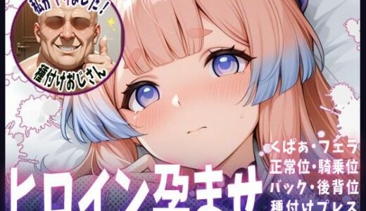 【無料で読める？】種付けおじさんがヒロインを孕ませる話【珊瑚宮心海】 【ヒロインを孕むまで●す種付けおじさん】