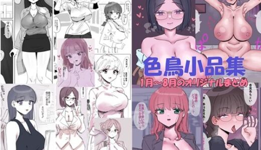 【無料で読める？】色鳥小品集1月〜8月のオリジナルまとめ〜 【色鳥食堂】