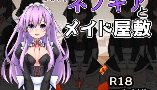 【無料で読める？】女神ネプギアとメイド屋敷 有料版 【半船半人】