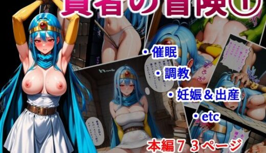 【無料で読める？】賢者の冒険 1 【堕ちモノ缶詰】