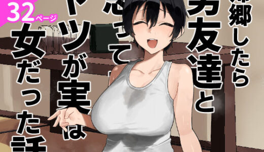 【無料で読める？】帰郷したら男友達と思ってたヤツが 実は女だった話 【凱旋】