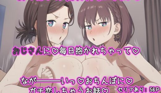 【無料で読める？】おっぱいがたわわな二人がおじさんに毎日抱かれちゃって  なが〜〜いおちんぽにガチ恋しちゃうお話 【ねっとりネトリーニョ】