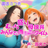 【無料で読める？】むっち盛り母娘丼  みんなで赤ちゃんタイム 【近未来のふわふわ】