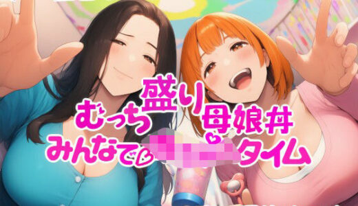 【無料で読める？】むっち盛り母娘丼  みんなで赤ちゃんタイム 【近未来のふわふわ】