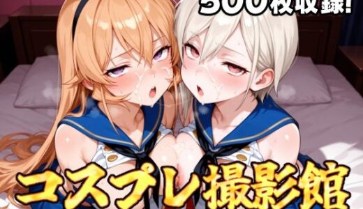 【無料で読める？】コスプレ撮影館 食戟〇ソーマ編 【パルテノンの館】