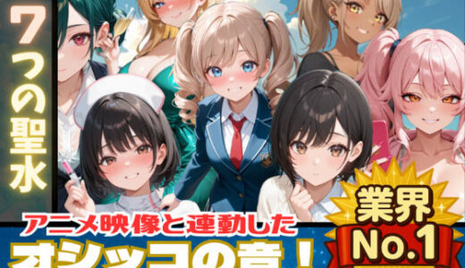 【無料で読める？】【おしっこアニメ】7つの聖水 【映像と連動したオシッコ音！後半ではボイスも追加！】 【フェチリズム♪】