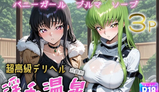 【無料で読める？】超高級デリヘル淫乱温泉  コードギ〇ス編 【遊び人】