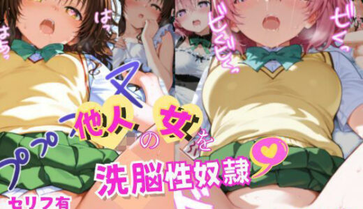 【無料で読める？】他人の女を洗脳性奴● モモ＆美柑編 【ゆかり工房】