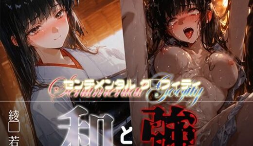 【無料で読める？】和と強 -センチメンタルグ●フィティ- 綾●若菜 【あーすりん】