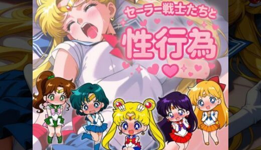 【無料で読める？】セー◯ー戦士たちと性行為  〜月火水木金〜 【赤い夢】