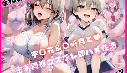【無料で読める？】宇○花＆○崎月と密着同棲コスプレ即ハメ性活 【ライトニングボルト】