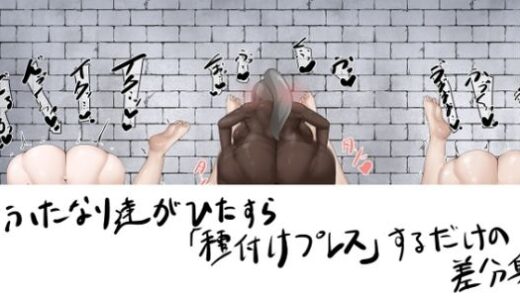 【無料で読める？】ふたなり達がひたすら種付けプレスするだけの差分集 【白土海】