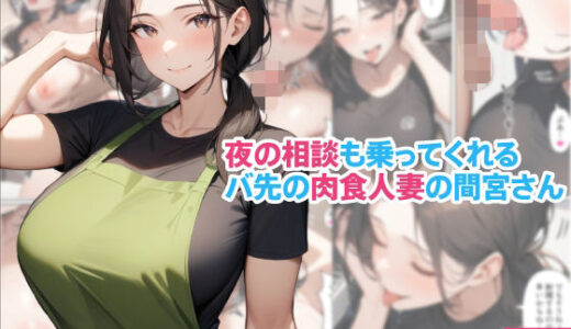 【無料で読める？】夜の相談も乗ってくれるバ先の肉食人妻の間宮さん 【くろくろキャノン】