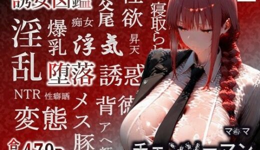 【無料で読める？】誘女図鑑〜純白に潜む淫靡な欲望〜（マ〇マ） 【HHコーポレーション】