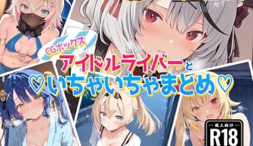 【無料で読める？】アイドルVといちゃいちゃえっち集1 【あいすてぃー】