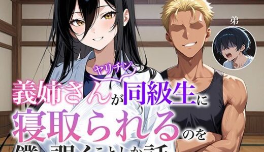 【無料で読める？】義姉さんがヤリチン同級生に寝取られるのを僕は覗くことしかできない話 【アバラ屋】