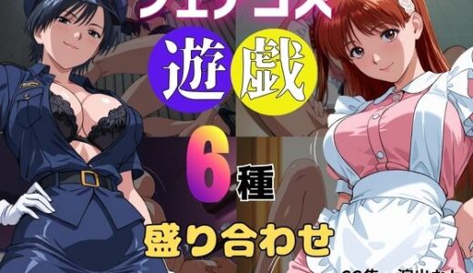 【無料で読める？】フェチコス遊戯〜6種盛り合わせ〜 【おぷてぃまいず】