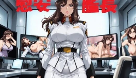 【無料で読める？】慰安艦長ラ○アス 【mugI shimA】