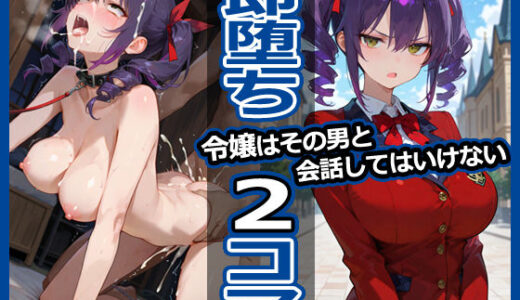 【無料で読める？】令嬢はその男と会話してはいけない 即堕ち2コマ 【今日はもう寝る】