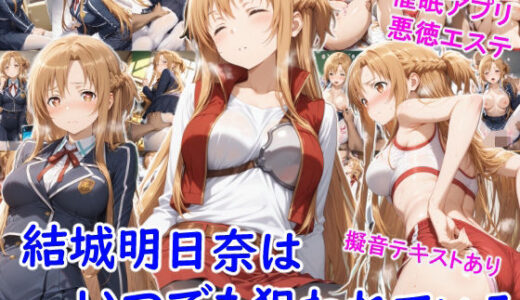 【無料で読める？】結城明●奈はいつでも狙われている 【雪月花】