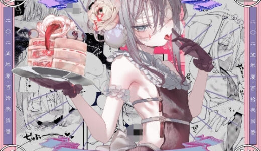 【無料で読める？】怪鼠一見帳・美食家 【111当番】