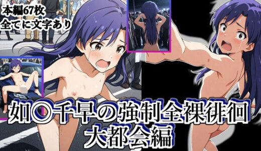 【無料で読める？】如月千早の強●全裸徘徊（大都会編）＃6 【張りぼて】